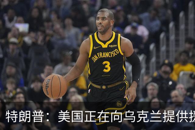 特朗普：美国正在向乌克兰提供援助并共享情报
