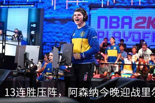 13连胜压阵，阿森纳今晚迎战里尔